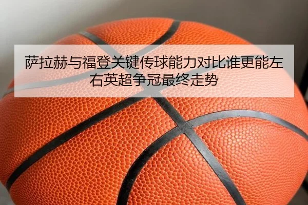 sa-la-he-yu-fu-deng-guan-jian-chuan-qiu-neng-li-dui-bi-shui-geng-neng-zuo-you-ying-chao-zheng-guan-zui-zhong-zou-shi-2-891.jpg