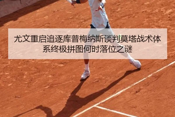 you-wen-chong-qi-zhui-zhu-ku-pu-mei-na-si-tan-pan-mo-ta-zhan-shu-ti-xi-zhong-ji-pin-tu-he-shi-luo-wei-zhi-mi-2-919.jpg