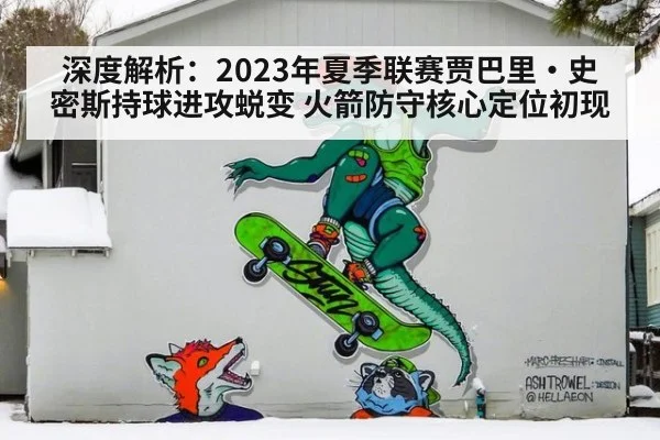深度解析：2023年夏季联赛贾巴里·史密斯持球进攻蜕变 火箭防守核心定位初现