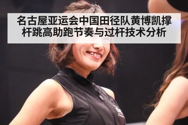 名古屋亚运会中国田径队黄博凯撑杆跳高助跑节奏与过杆技术分析