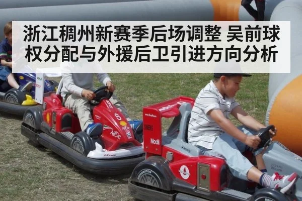 浙江稠州新赛季后场调整 吴前球权分配与外援后卫引进方向分析