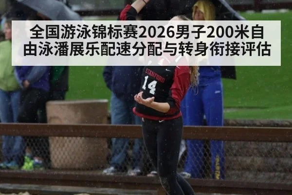 全国游泳锦标赛2026男子200米自由泳潘展乐配速分配与转身衔接评估