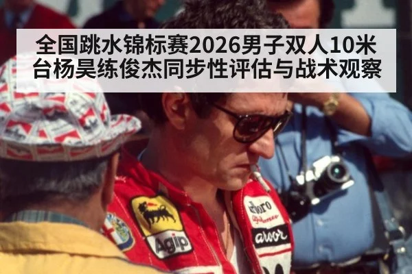 全国跳水锦标赛2026男子双人10米台杨昊练俊杰同步性评估与战术观察